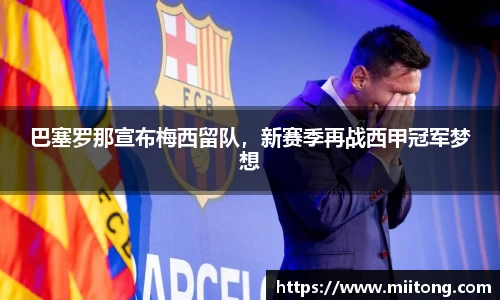 巴塞罗那宣布梅西留队，新赛季再战西甲冠军梦想