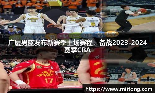 广厦男篮发布新赛季主场赛程，备战2023-2024赛季CBA