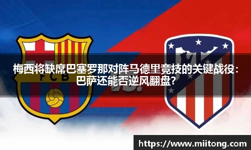梅西将缺席巴塞罗那对阵马德里竞技的关键战役：巴萨还能否逆风翻盘？