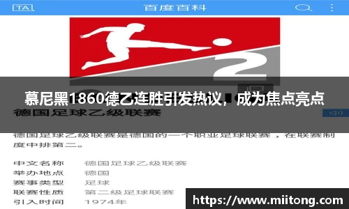 慕尼黑1860德乙连胜引发热议，成为焦点亮点