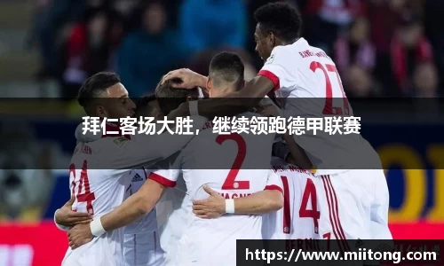 拜仁客场大胜，继续领跑德甲联赛