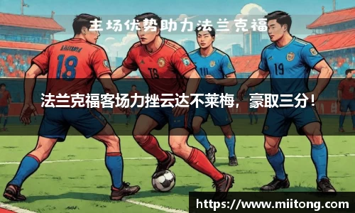 法兰克福客场力挫云达不莱梅，豪取三分！