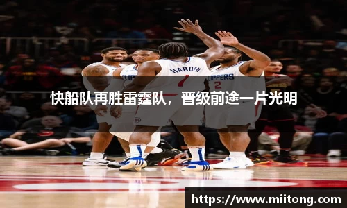 快船队再胜雷霆队，晋级前途一片光明