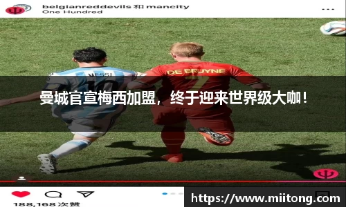 曼城官宣梅西加盟，终于迎来世界级大咖！