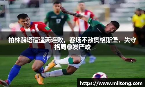 柏林赫塔遭逢两连败，客场不敌奥格斯堡，失守格局愈发严峻