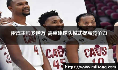 雷霆主帅多诺万_需重建球队模式提高竞争力