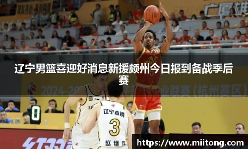 辽宁男篮喜迎好消息新援颇州今日报到备战季后赛