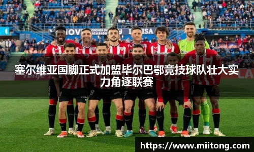 塞尔维亚国脚正式加盟毕尔巴鄂竞技球队壮大实力角逐联赛