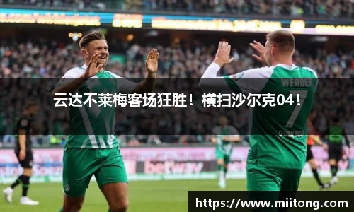 云达不莱梅客场狂胜！横扫沙尔克04！