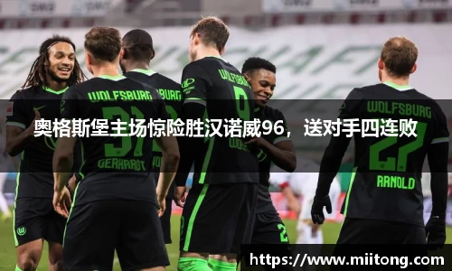 奥格斯堡主场惊险胜汉诺威96，送对手四连败