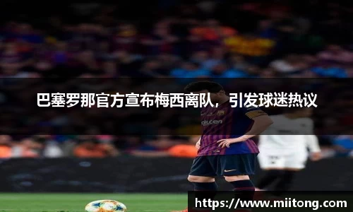 巴塞罗那官方宣布梅西离队，引发球迷热议