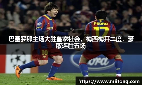 巴塞罗那主场大胜皇家社会，梅西梅开二度，豪取连胜五场