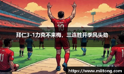 拜仁3-1力克不来梅，三连胜开季风头劲