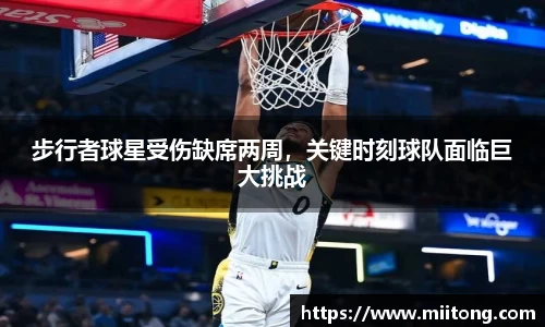 步行者球星受伤缺席两周，关键时刻球队面临巨大挑战