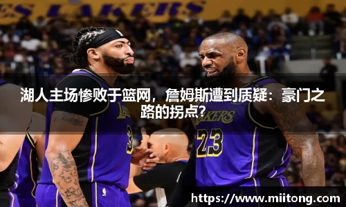 湖人主场惨败于篮网，詹姆斯遭到质疑：豪门之路的拐点？
