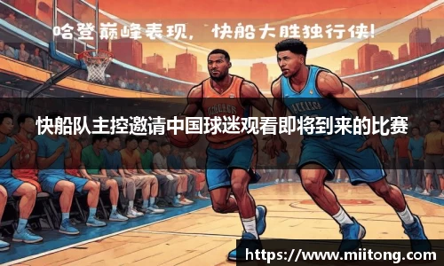 快船队主控邀请中国球迷观看即将到来的比赛