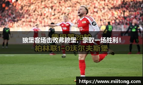 狼堡客场击败弗赖堡，豪取一场胜利！