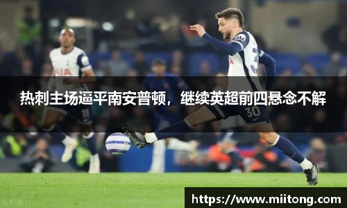 热刺主场逼平南安普顿，继续英超前四悬念不解