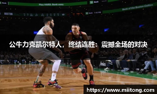 公牛力克凯尔特人，终结连胜：震撼全场的对决