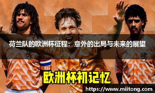 荷兰队的欧洲杯征程：意外的出局与未来的展望
