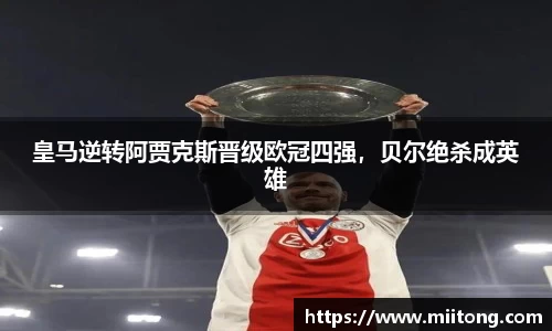 皇马逆转阿贾克斯晋级欧冠四强，贝尔绝杀成英雄