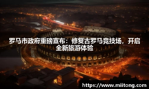 罗马市政府重磅宣布：修复古罗马竞技场，开启全新旅游体验