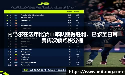 内马尔在法甲比赛中率队取得胜利，巴黎圣日耳曼再次领跑积分榜