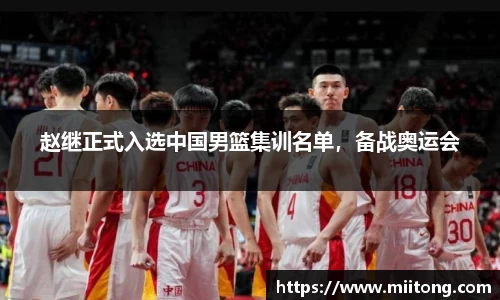 赵继正式入选中国男篮集训名单，备战奥运会