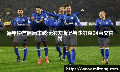 德甲榜首僵局未破沃尔夫斯堡与沙尔克04互交白卷