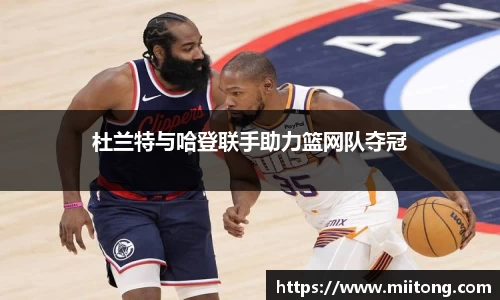 杜兰特与哈登联手助力篮网队夺冠