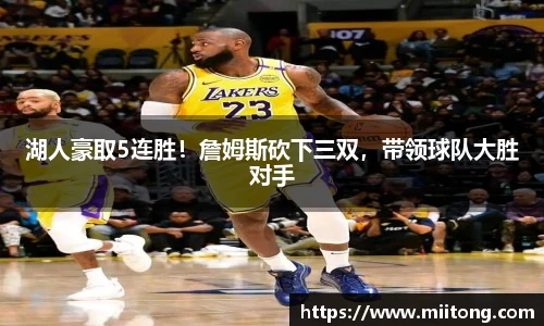 湖人豪取5连胜！詹姆斯砍下三双，带领球队大胜对手