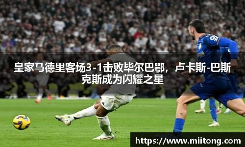皇家马德里客场3-1击败毕尔巴鄂，卢卡斯-巴斯克斯成为闪耀之星