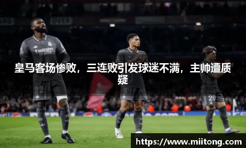 皇马客场惨败，三连败引发球迷不满，主帅遭质疑