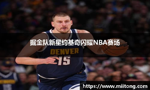 掘金队新星约基奇闪耀NBA赛场