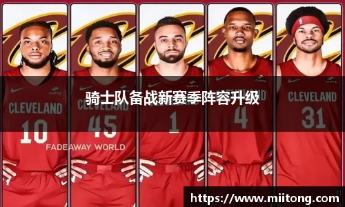 骑士队备战新赛季阵容升级