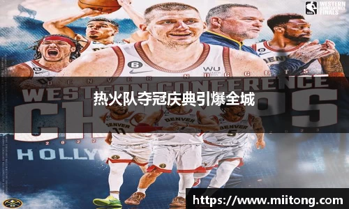 热火队夺冠庆典引爆全城