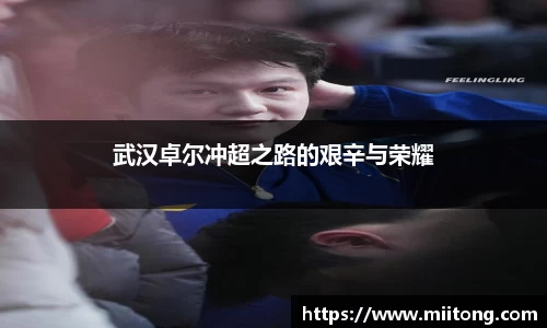 武汉卓尔冲超之路的艰辛与荣耀