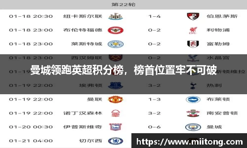 曼城领跑英超积分榜，榜首位置牢不可破