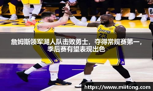 詹姆斯领军湖人队击败勇士，夺得常规赛第一，季后赛有望表现出色
