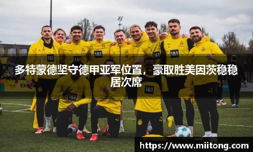 多特蒙德坚守德甲亚军位置，豪取胜美因茨稳稳居次席