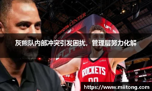 灰熊队内部冲突引发困扰，管理层努力化解
