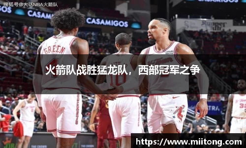 火箭队战胜猛龙队，西部冠军之争
