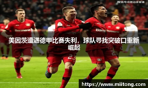 美因茨遭遇德甲比赛失利，球队寻找突破口重新崛起