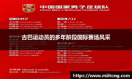 古巴运动员的多年龄段国际赛场风采