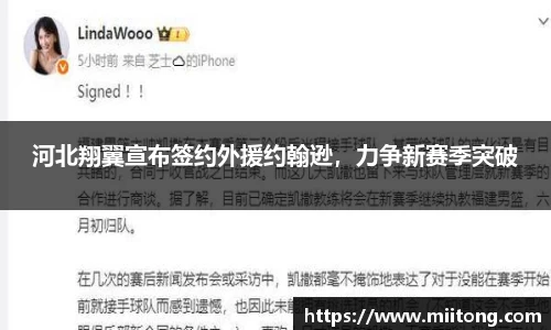 河北翔翼宣布签约外援约翰逊，力争新赛季突破