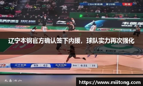 辽宁本钢官方确认签下内援，球队实力再次强化