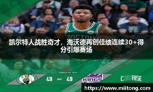 凯尔特人战胜奇才，海沃德再创佳绩连续30+得分引爆赛场