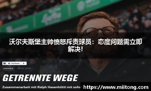 沃尔夫斯堡主帅愤怒斥责球员：态度问题需立即解决!
