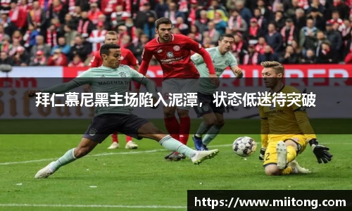 拜仁慕尼黑主场陷入泥潭，状态低迷待突破