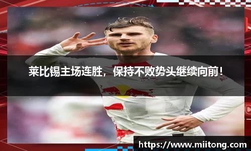 莱比锡主场连胜，保持不败势头继续向前！